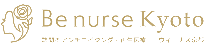 訪問型アンチエイジング・再生医療 ―Be nurse京都（ヴィーナス京都）