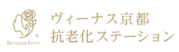 ヴィーナス京都 抗老化ステーション|訪問型アンチエイジング・再生医療