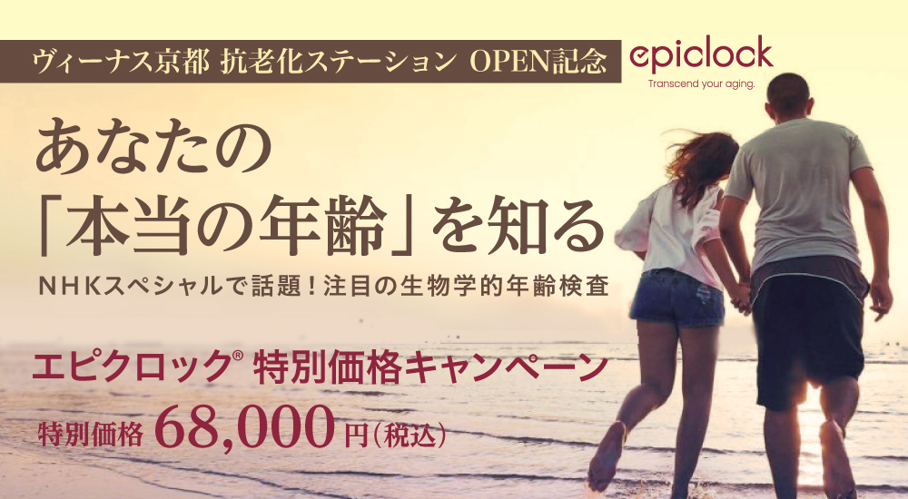 エピクロック®(生物学年齢検査)キャンペーン